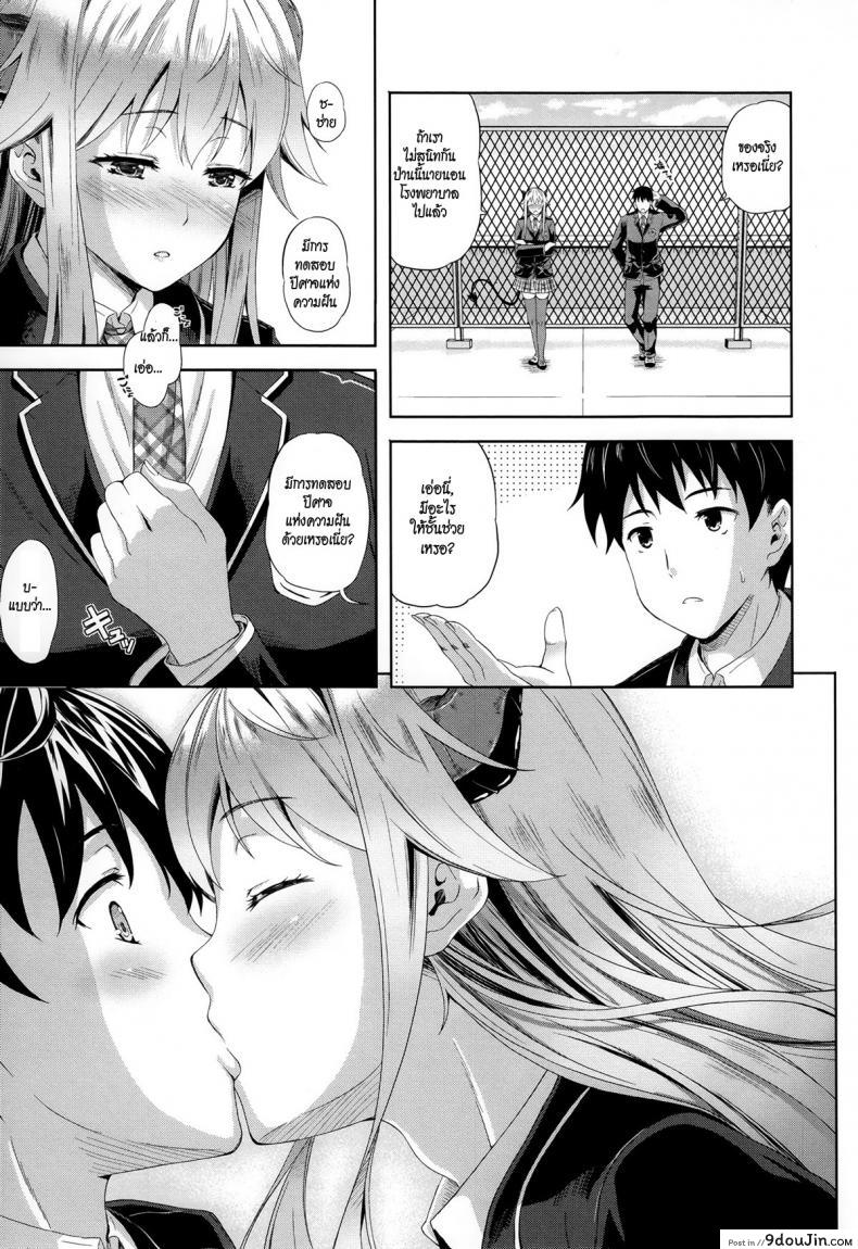 ปีศาจแห่งความฝัน [Nanase Mizuho] Succu Life ภาค 1, นายโดจิน โดจินแปลไทย