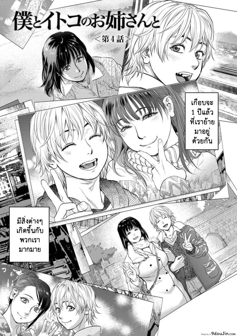 รักสาวใหญ่ใจต้องนิ่ง [Kishizuka Kenji] Boku to Itoko no Onee-san to  Together With My Older Cousin ภาค 4, นายโดจิน โดจินแปลไทย