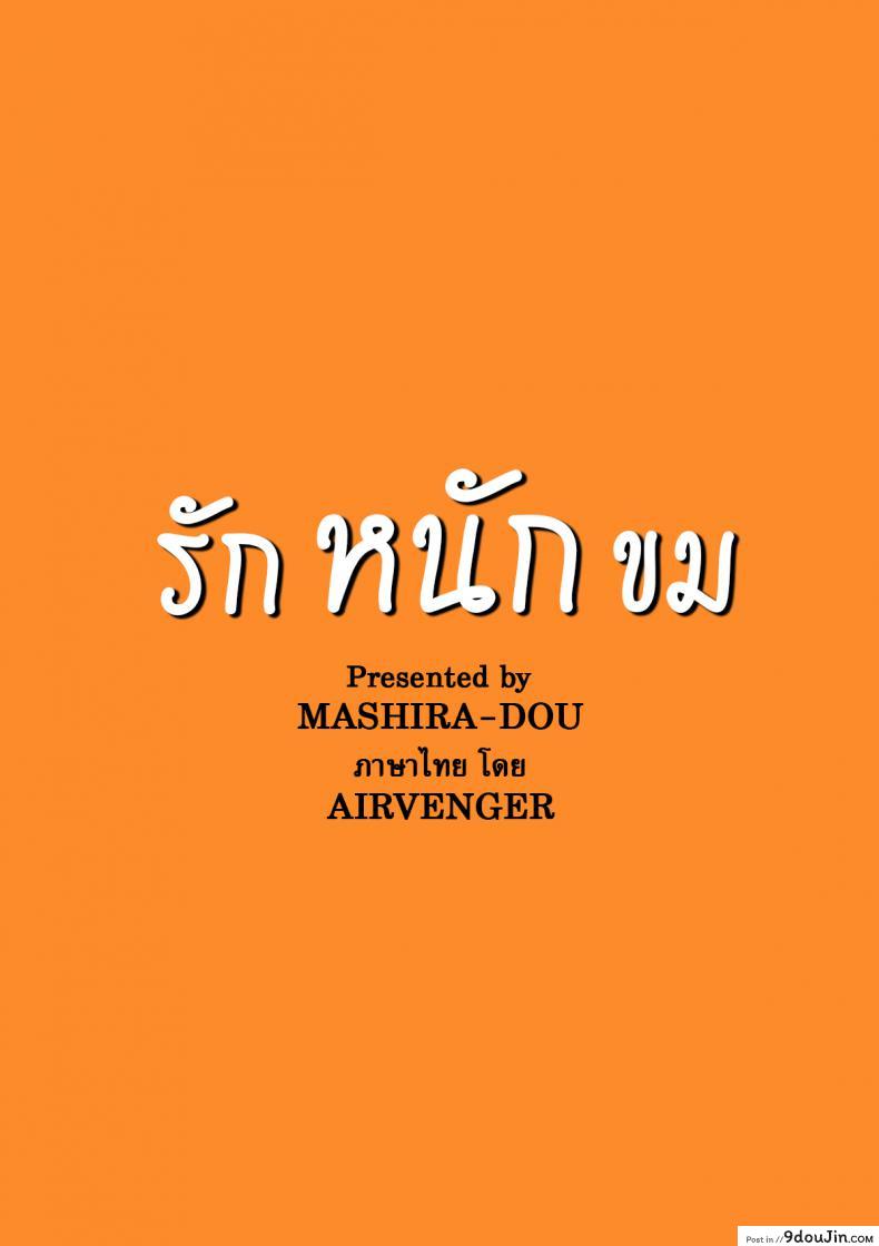 รักหนักขม [MASHIRA-DOU (Mashiraga Aki)] Story of the N Situation ภาค 1, นายโดจิน โดจินแปลไทย