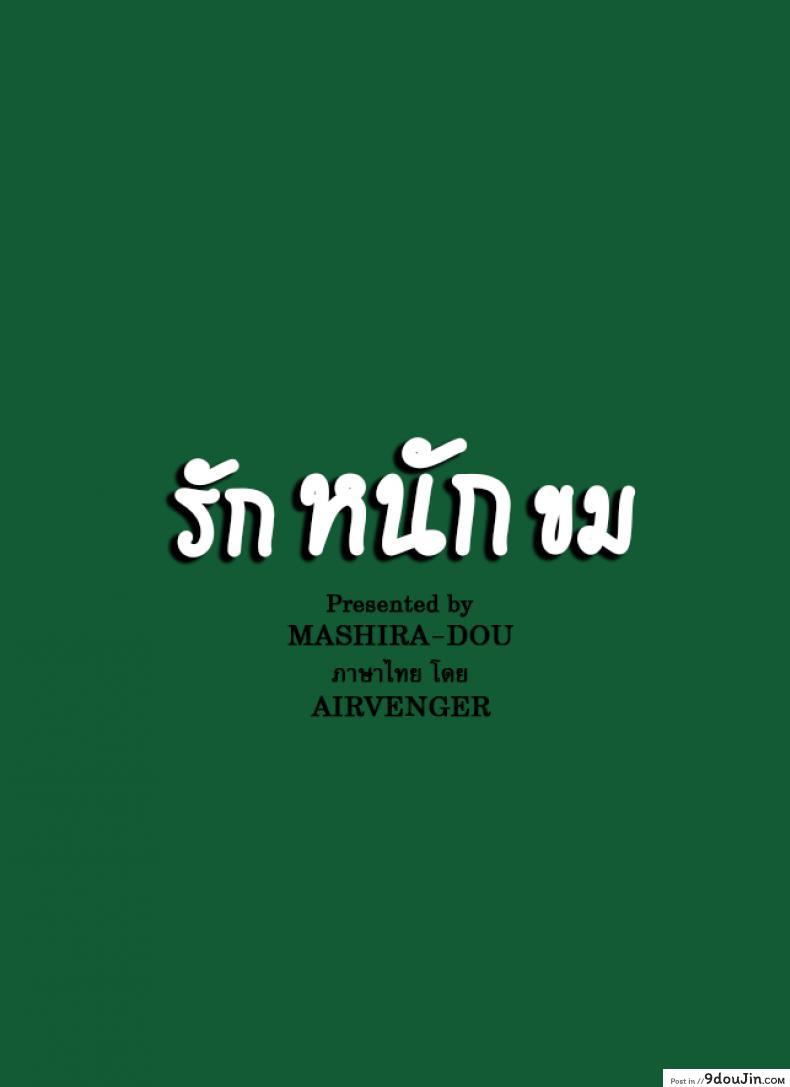 รักหนักขม [MASHIRA-DOU (Mashiraga Aki)] Story of the N Situation ภาค 2, นายโดจิน โดจินแปลไทย
