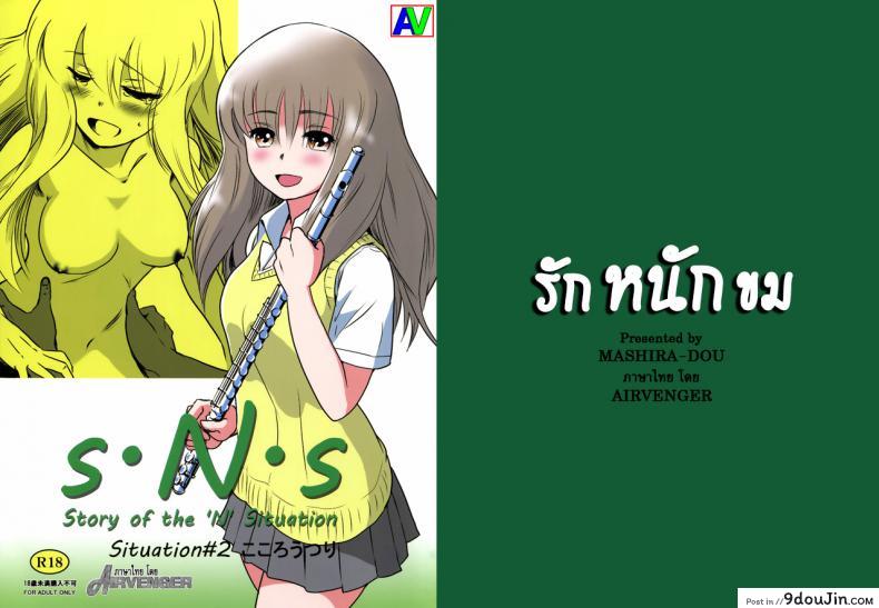 รักหนักขม [MASHIRA-DOU (Mashiraga Aki)] Story of the N Situation ภาค 2, นายโดจิน โดจินแปลไทย