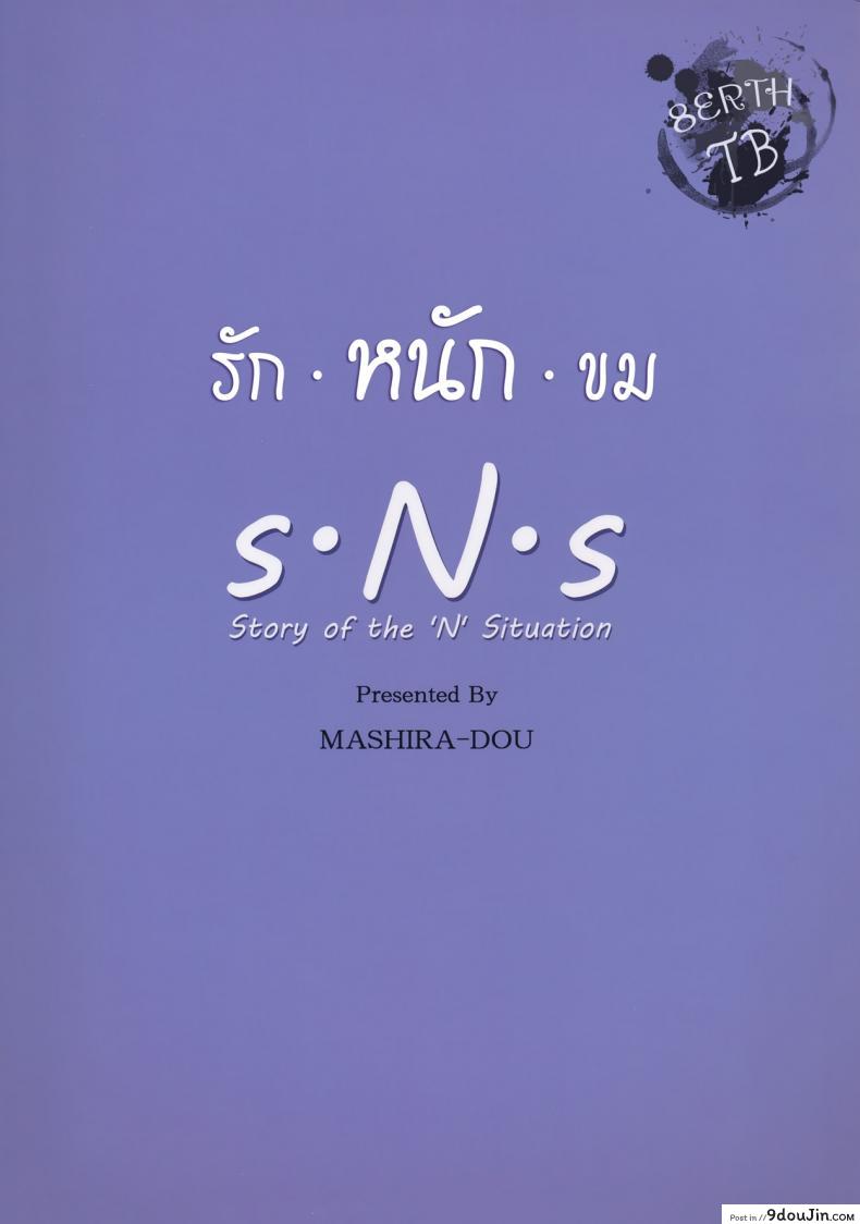 รักหนักขม [MASHIRA-DOU (Mashiraga Aki)] Story of the N Situation ภาค 3, นายโดจิน โดจินแปลไทย