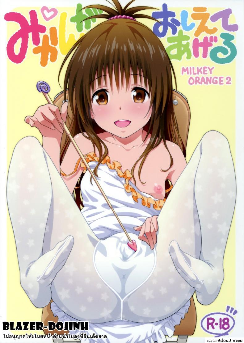 ปืนสั่งจิตรักน้ำว่าว [todoroki shin] Milky Orange ภาค 2, นายโดจิน โดจินแปลไทย