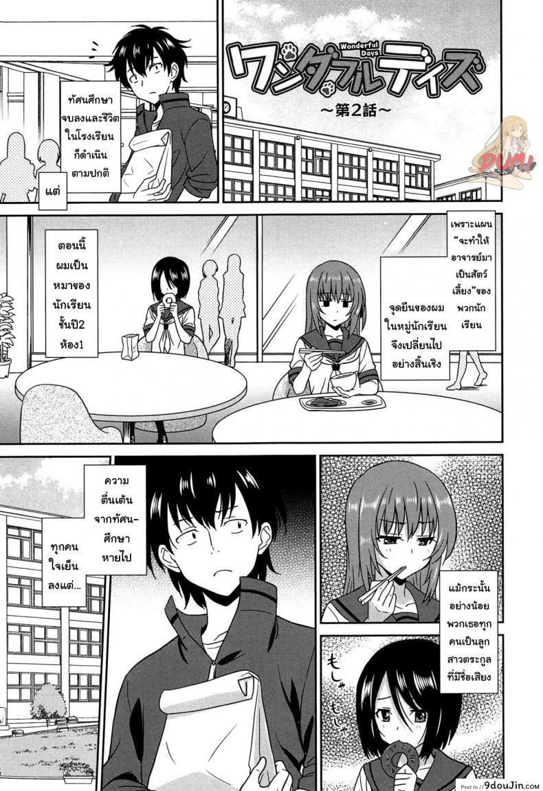 เป็นครูที่นี่ มีแต่วันสุข [Otono Natsu] Wonderful Days ~17-nin no Shojo to Inu~ ch.3 – Wonderful days part 1 ภาค 2