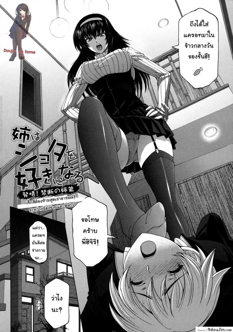 อ่านโดจิน เซ็กส์ต้องห้ามสุดเร่าอารมณ์ ระหว่างน้องชายและพี่สาว [Sena Youtarou] Ane wa Shota o Suki ni Naru ภาค 1