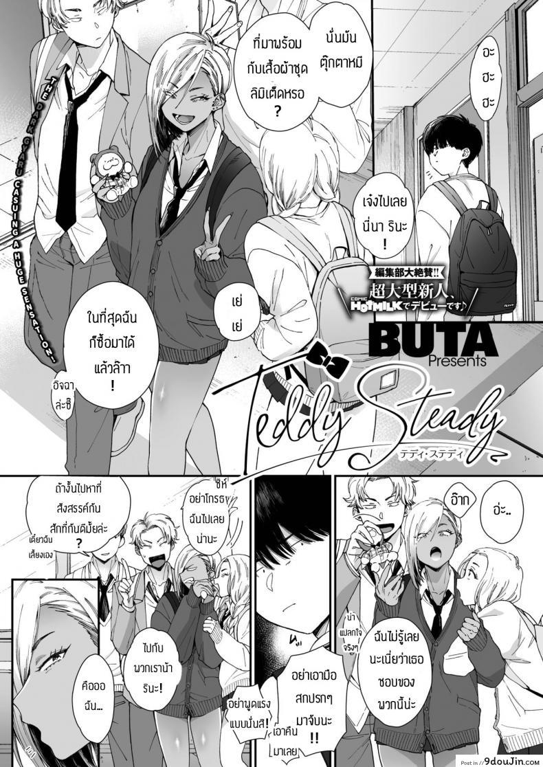 รักหวานๆของสองเรา [BUTA] Teddy Steady ภาค 1