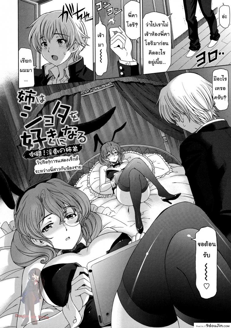 อ่านโดจิน เซ็กส์ต้องห้ามสุดเร่าอารมณ์ ระหว่างน้องชายและพี่สาว [Sena Youtarou] Ane wa Shota o Suki ni Naru ภาค 2