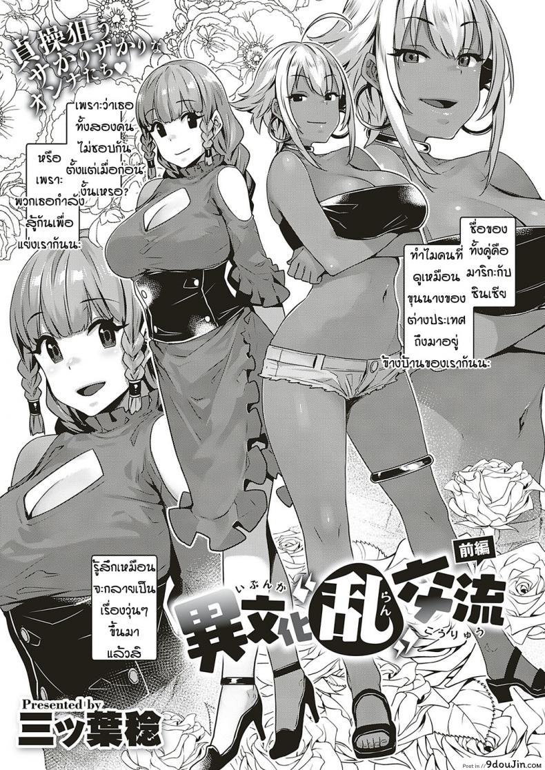 อ่านโดจิน เพื่อนบ้านต่างชาติแสนป่วน [Mitsuba Minoru] Ibunka Ran Kouryuu Zenpen ภาค 01