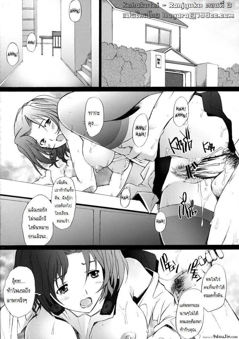 อ่านโดจิน พิศวาทรัก แม่บ้าน [Sakai Hamachi] Ranjuku Toppatsu Bangai Hon ภาค 3