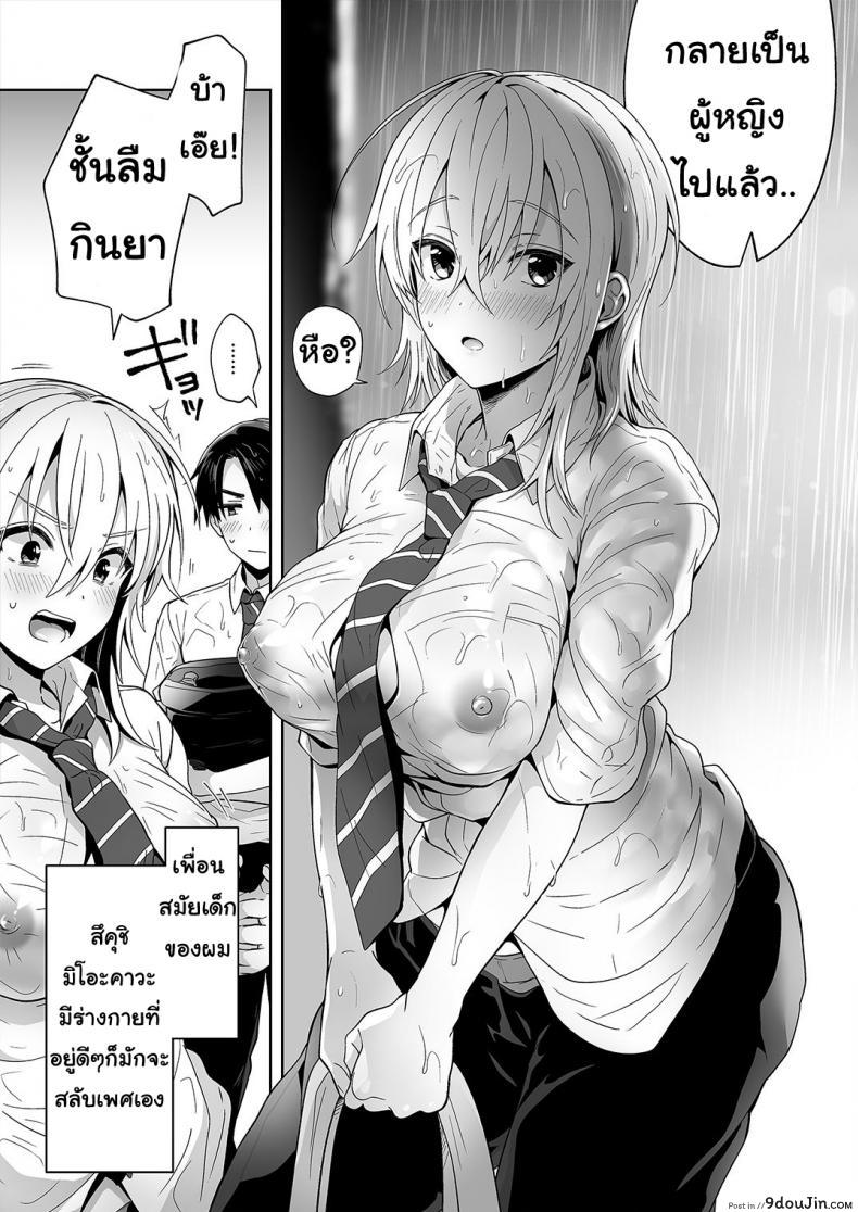 อ่านโดจิน เพื่อนสมัยสาวน้อยของผมเป็น Gender Bender [UTEN+ (Uten Ameka)] Ore no Shinyuu wa TS (Seitenka) Taishitsu ภาค 01