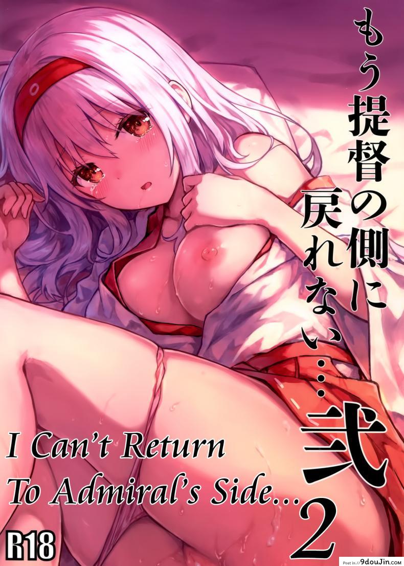 รีเซทความทรงจำ [HitenKei (Hiten)] Mou Teitoku no Soba ni Modorenai…Ni | Ya no puedo volver al lado del almirante ภาค 2, นายโดจิน โดจินแปลไทย