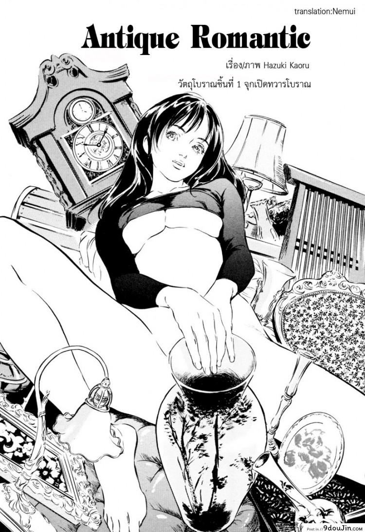 รีวิวของโบราณ ตอนที่ 1-9 แปลไทย [Hazuki Kaoru] Antique Romantic Ch.1 &#8211; Old Style Anal Cork ภาค 1, นายโดจิน โดจินแปลไทย