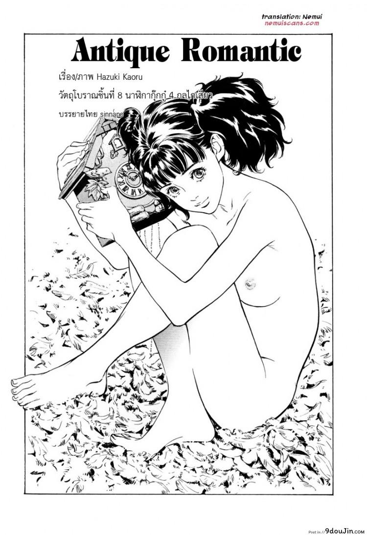 รีวิวของโบราณ ตอนที่ 1-9 แปลไทย [Hazuki Kaoru] Antique Romantic Ch.1 &#8211; Old Style Anal Cork ภาค 8, นายโดจิน โดจินแปลไทย