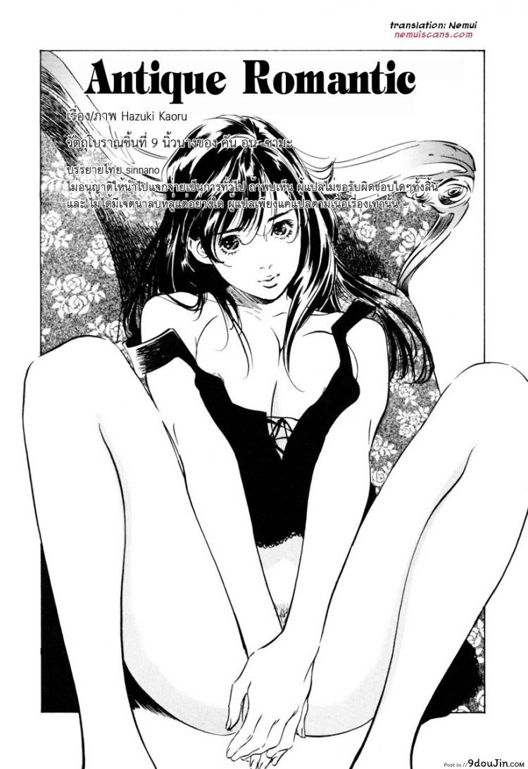 รีวิวของโบราณ ตอนที่ 1-9 แปลไทย [Hazuki Kaoru] Antique Romantic Ch.1 &#8211; Old Style Anal Cork ภาค 9, นายโดจิน โดจินแปลไทย
