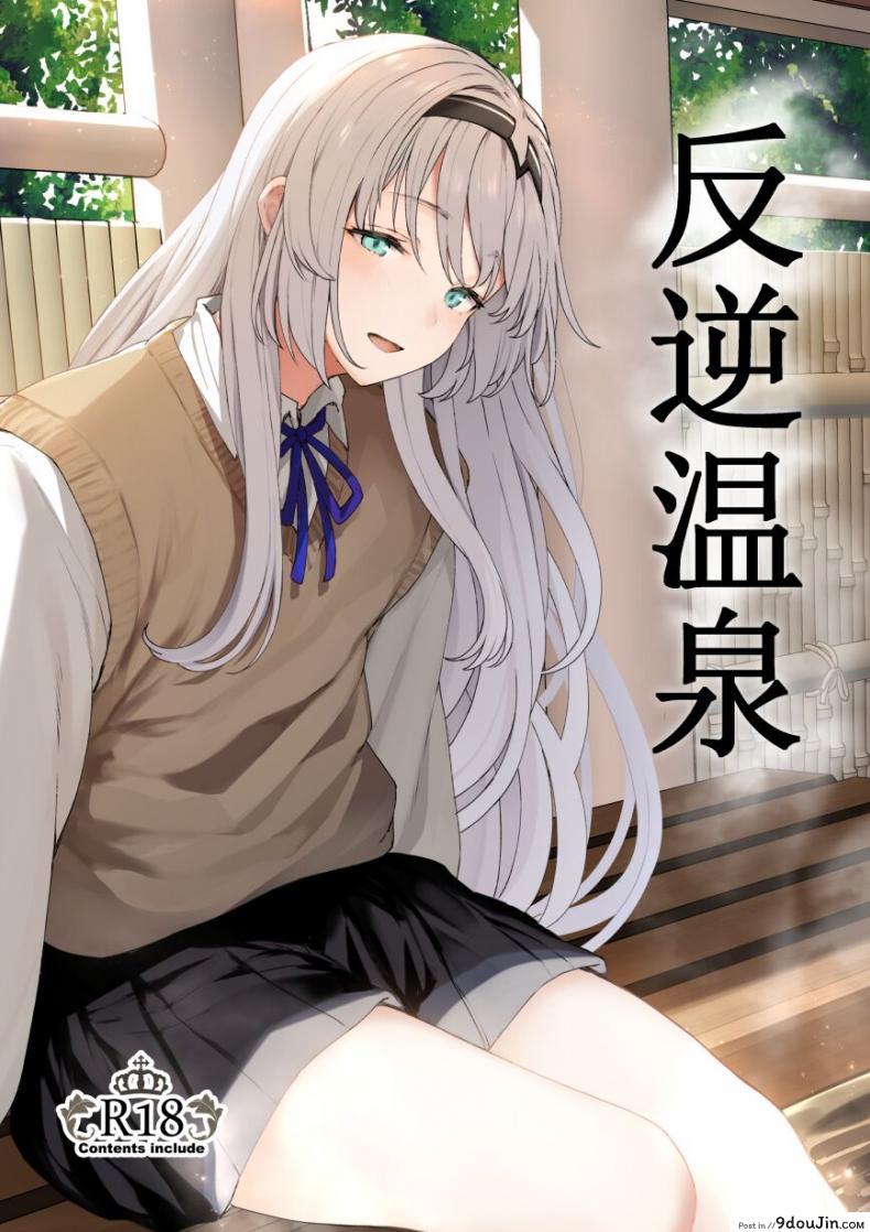 รีเวิร์สออนเซ็น [Horumon Curry (Tobimura)] Hangyaku Onsen Reverse Onsen (Girls&#8217; Frontline) ภาค 1, นายโดจิน โดจินแปลไทย