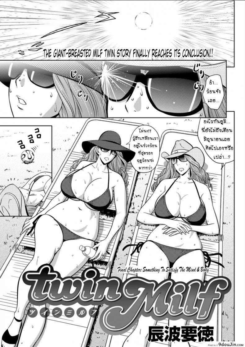 แซนวิสคู่แม่บ้านสาว [tatsunami youtoku] Twin Milf + Bangai Hen a ภาค 16, นายโดจิน โดจินแปลไทย