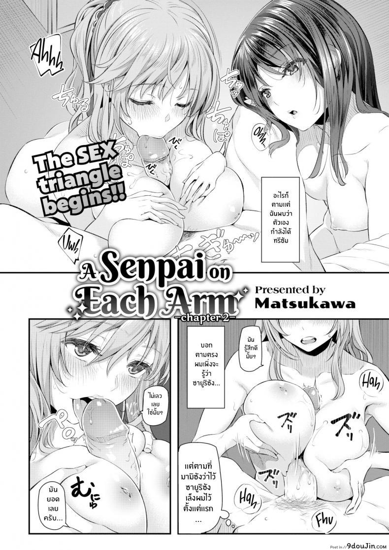 รุ่นพี่บนแขนทั้งสองข้างของผม [Matsukawa] A Senpai on Each Arm ภาค 2, นายโดจิน โดจินแปลไทย