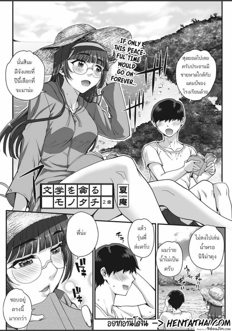 รุมข่มขืนสาวแว่น [Carn] Bungaku o musaboru monotachi ภาค 2, นายโดจิน โดจินแปลไทย