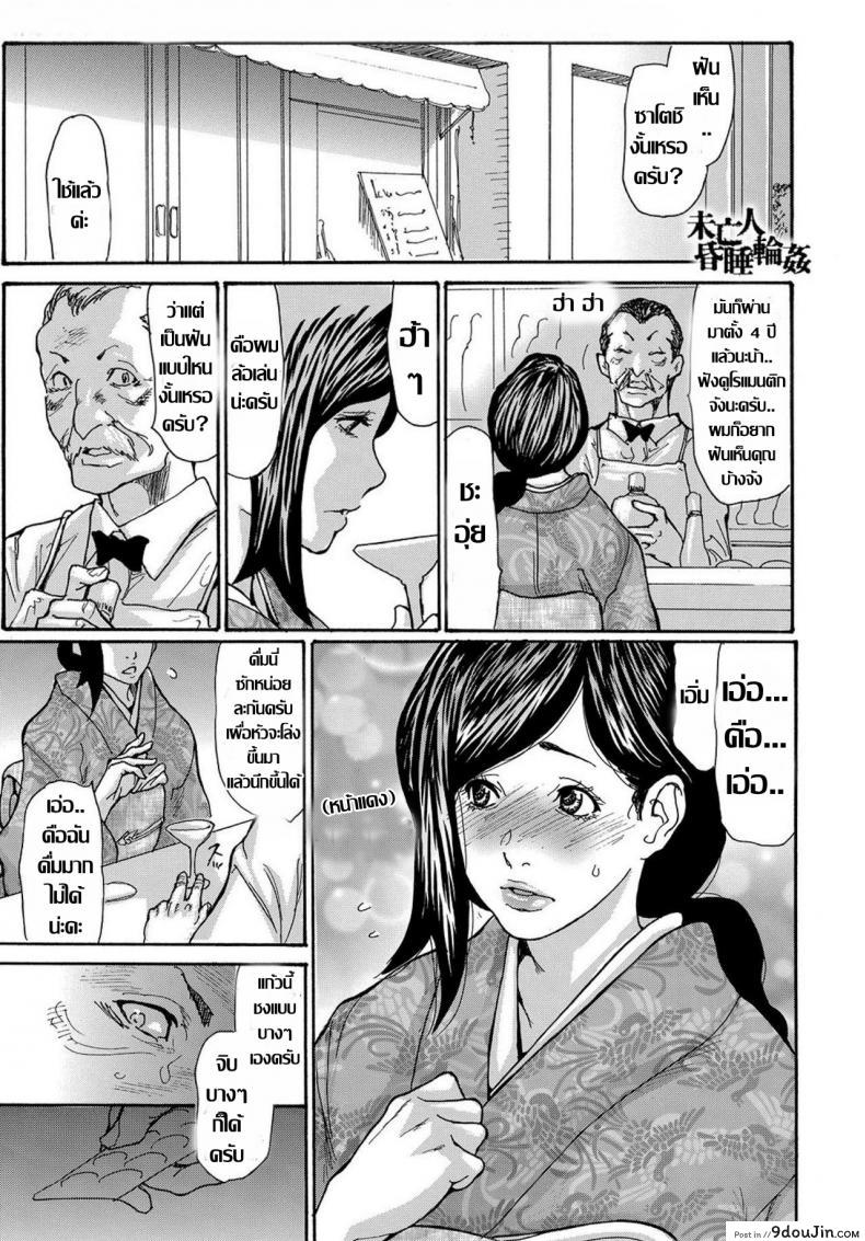รุมโทรมหม้ายสาวโดนมอมยา [Aoi Hitori] Miboujin Konsui Rinkan | The Widow Coma Gangrape (COMIC Magnum Vol. 88) ภาค 3, นายโดจิน โดจินแปลไทย