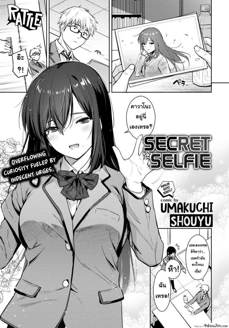 รูปถ่ายลับ [Umakuchi Shouyu] Secret Selfie ภาค 1