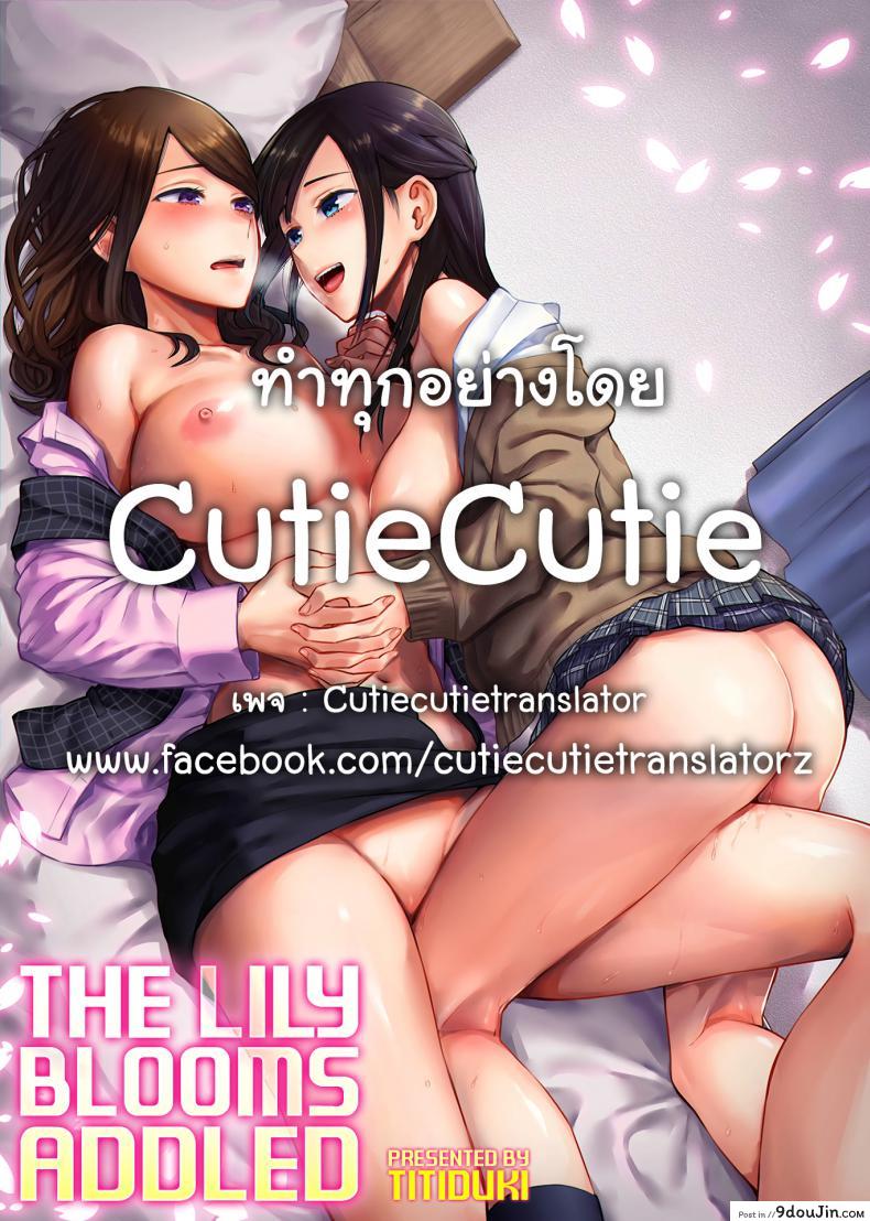 อ่านโดจิน ดอกลิลลี่ที่สับสน [Titiduki] Saki Midareru wa Yuri no Hana - The Lily Blooms Addled ภาค 1