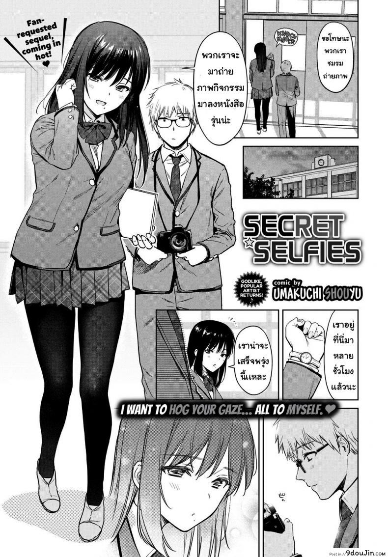 รูปถ่ายลับ [Umakuchi Shouyu] Secret Selfie ภาค 2, นายโดจิน โดจินแปลไทย