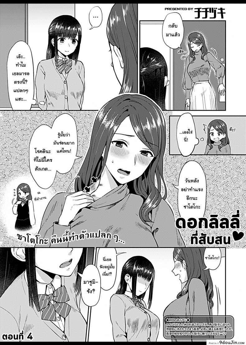 อ่านโดจิน ดอกลิลลี่ที่สับสน [Titiduki] Saki Midareru wa Yuri no Hana - The Lily Blooms Addled ภาค 4