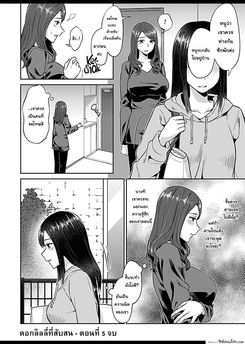 อ่านโดจิน ดอกลิลลี่ที่สับสน [Titiduki] Saki Midareru wa Yuri no Hana - The Lily Blooms Addled ภาค 5