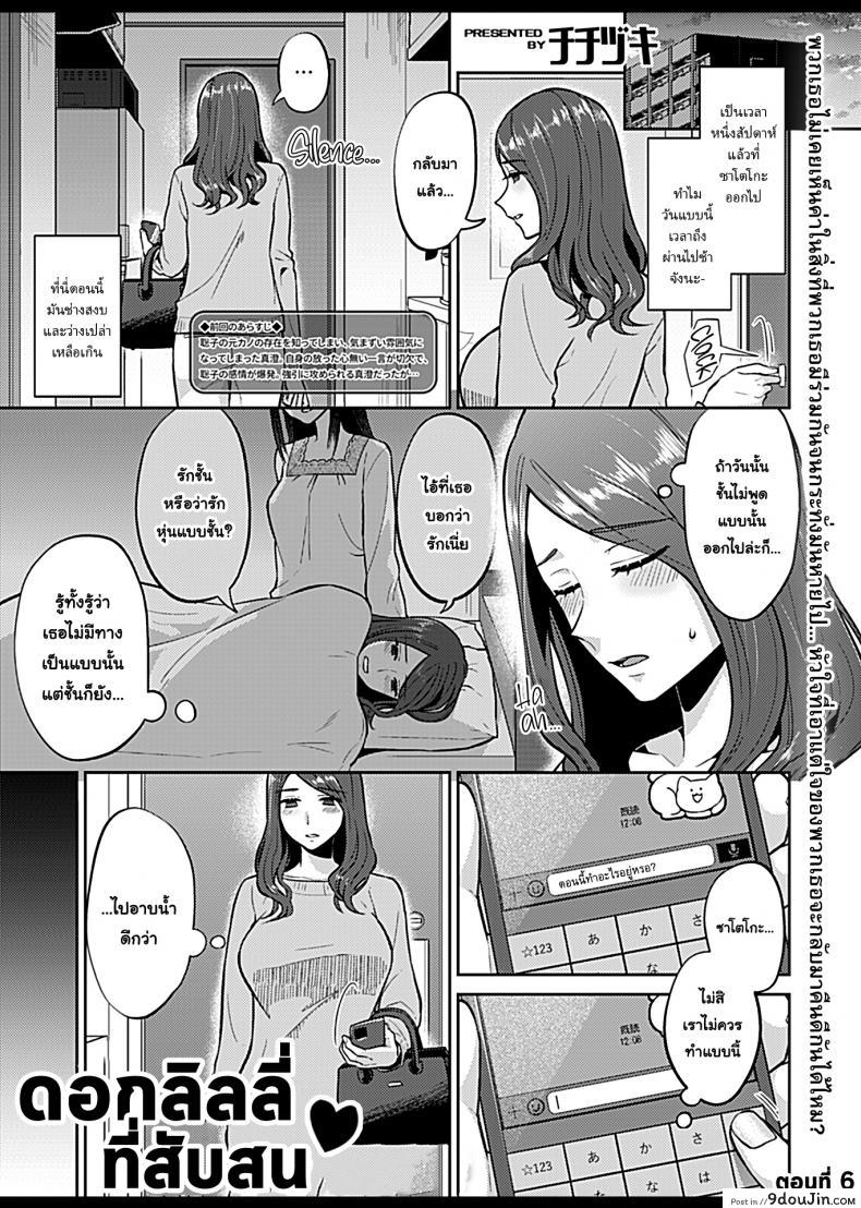 อ่านโดจิน ดอกลิลลี่ที่สับสน [Titiduki] Saki Midareru wa Yuri no Hana - The Lily Blooms Addled ภาค 6