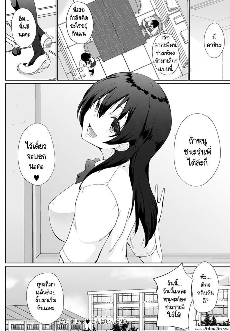 เรามาพนันกันไหมคะ รุ่นพี่ [Kaiduka] Kakemasho Senpai ภาค 4, นายโดจิน โดจินแปลไทย