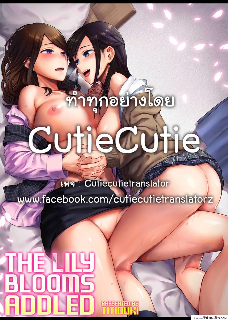อ่านโดจิน ดอกลิลลี่ที่สับสน [Titiduki] Saki Midareru wa Yuri no Hana - The Lily Blooms Addled ภาค 6
