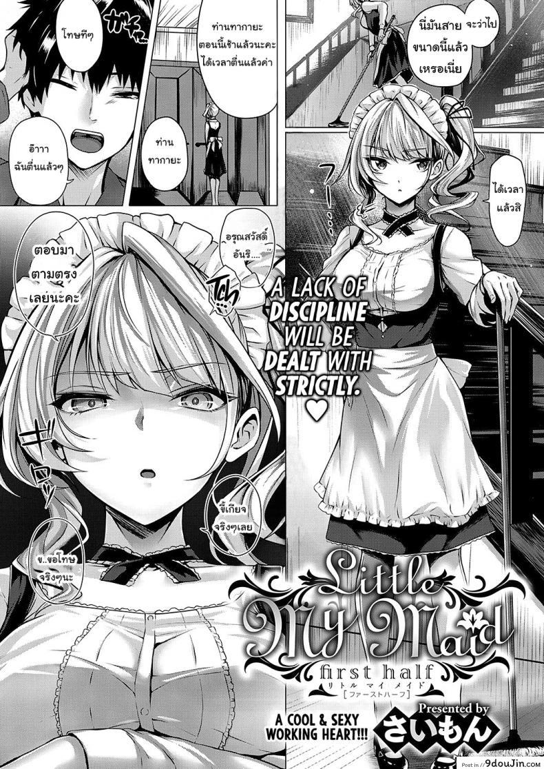 อ่านโดจิน ดัดนิสัยยัยใจร้าย [Simon] Little My Maid 1-2 ภาค 1