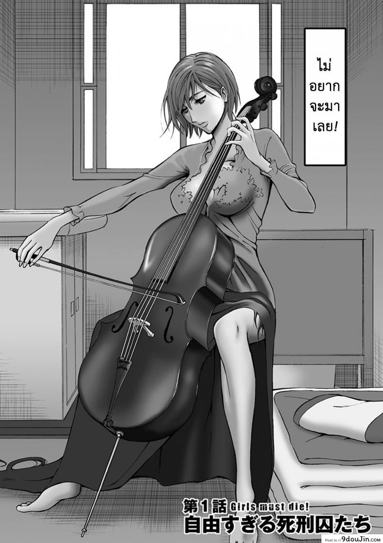 อ่านโดจิน ดัดสันดานนักโทษหญิง [Nagashima Chousuke] Girls Must Die! ภาค 01