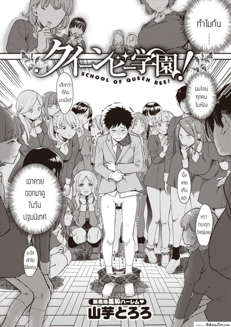 เริ่มต้นไม่สวย [Yamaimo tokoro] Queen Bee gakuen ภาค 1, นายโดจิน โดจินแปลไทย