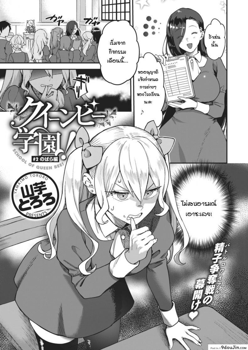 เริ่มต้นไม่สวย [Yamaimo tokoro] Queen Bee gakuen ภาค 2, นายโดจิน โดจินแปลไทย