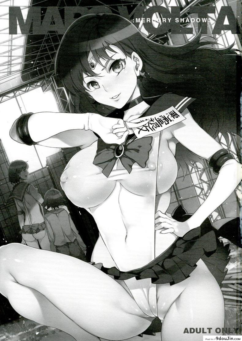 อ่านโดจิน ด้านมืดของเมอคิวรี [Mizuryu Kei] MERCURY SHADOW (Sailor Moon) ภาค 3