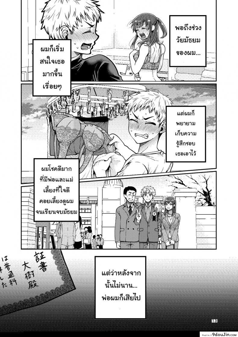 เรื่องของผมกับแม่(เลี้ยง) [ErotIs (Narita Koh)] Together with my Step-Mum ภาค 1, นายโดจิน โดจินแปลไทย