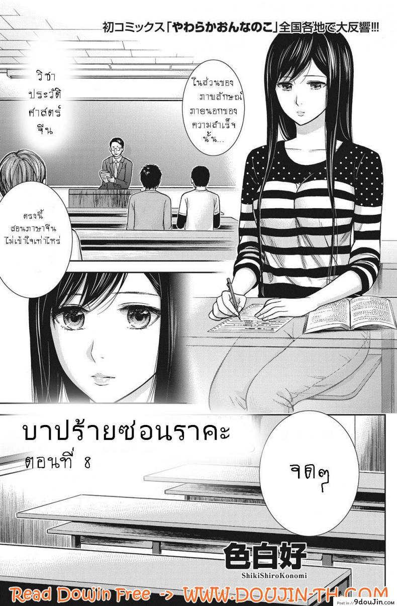 บาปร้ายซ่อนราคะ [Shikishiro Konomi] Ayamachi, Hajimemashite ภาค 08, นายโดจิน โดจินแปลไทย