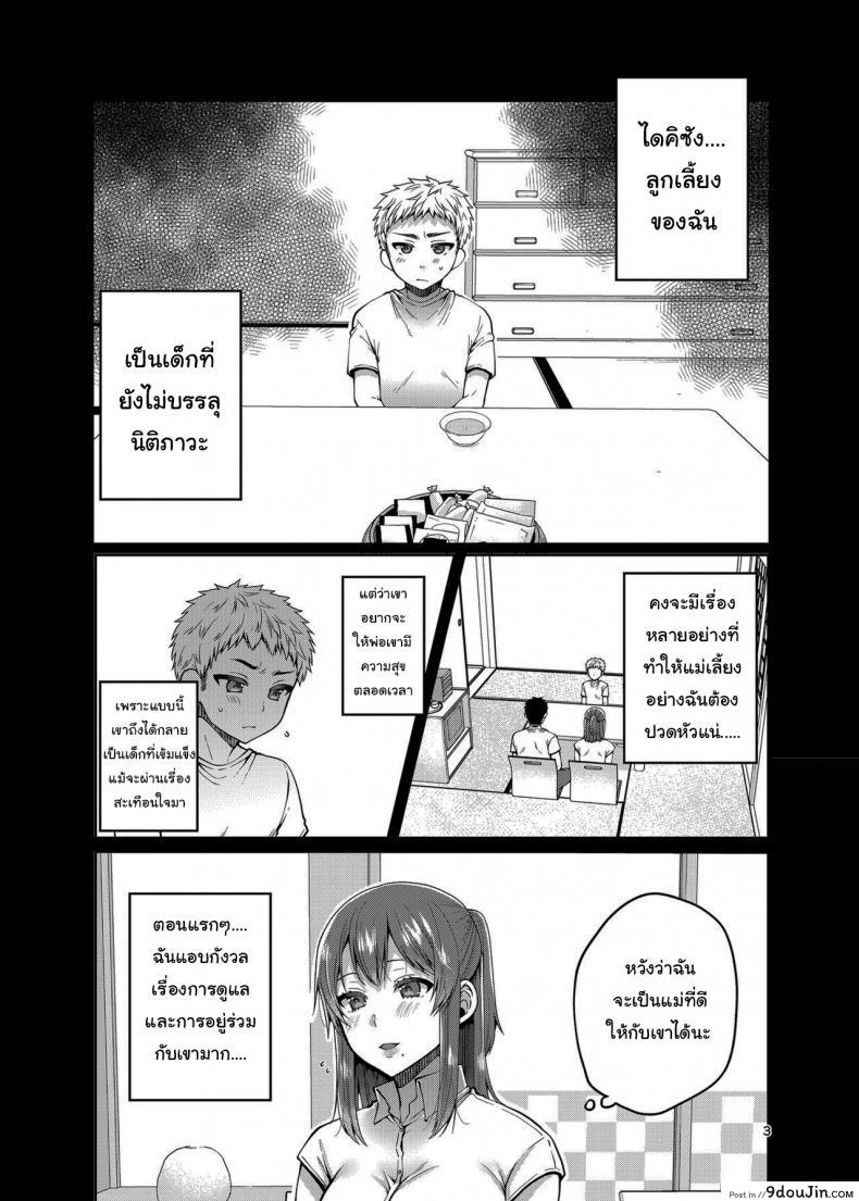 เรื่องของผมกับแม่(เลี้ยง) [ErotIs (Narita Koh)] Together with my Step-Mum ภาค 2, นายโดจิน โดจินแปลไทย