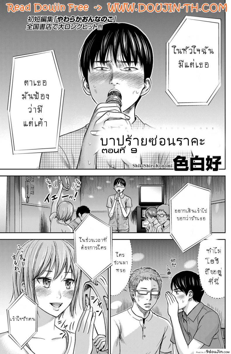 บาปร้ายซ่อนราคะ [Shikishiro Konomi] Ayamachi, Hajimemashite ภาค 09, นายโดจิน โดจินแปลไทย