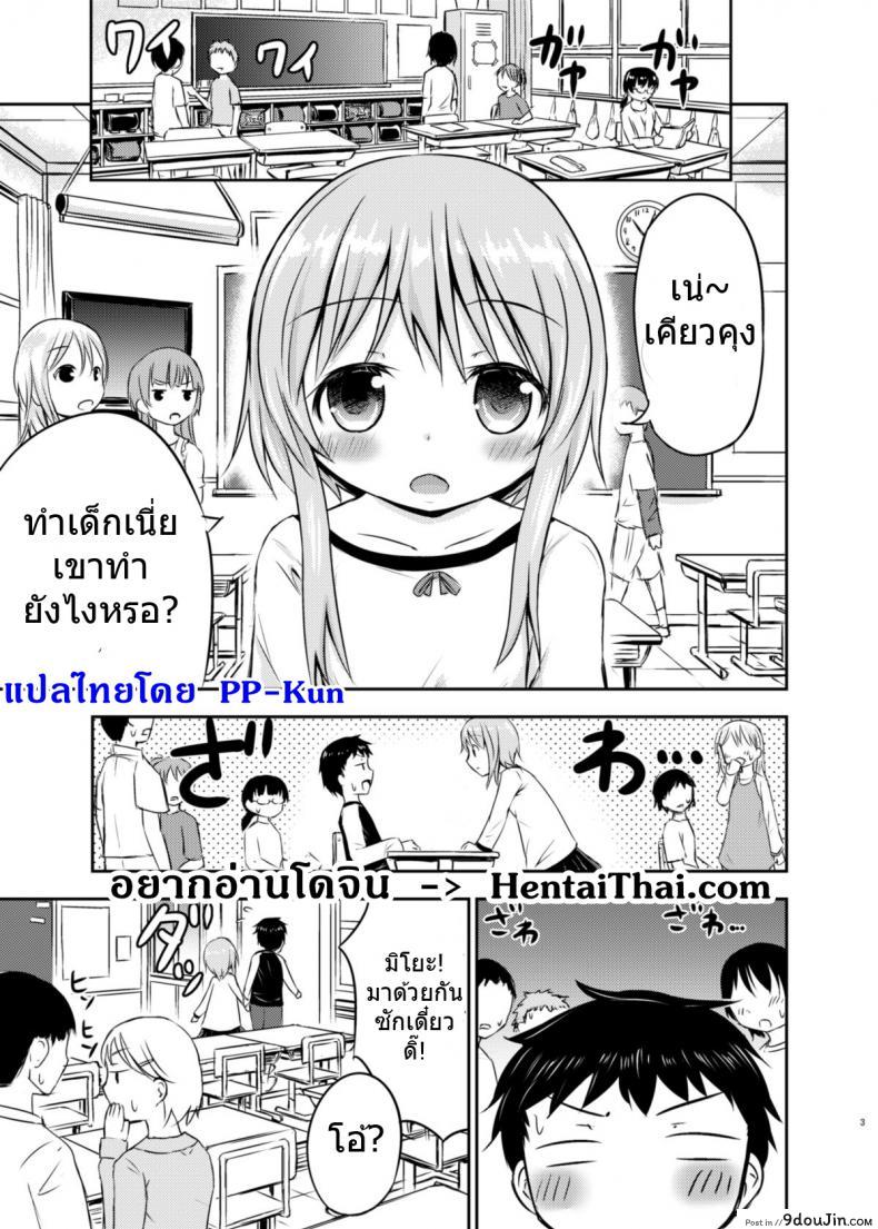เรื่องเซ็กส์ของเด็ก &#8211; ความสงสัย [Kidoukan (Kidou Muichi)] Chiisana Seikatsu ภาค 1, นายโดจิน โดจินแปลไทย
