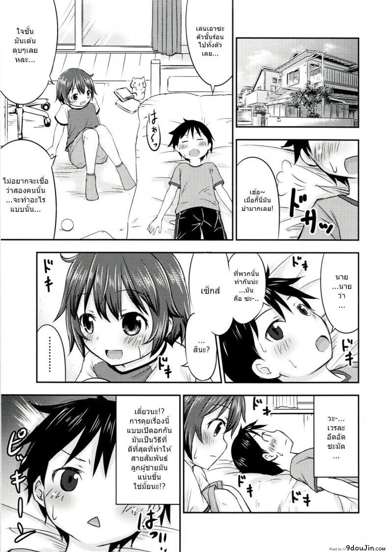 เรื่องเซ็กส์ของเด็ก &#8211; ความสงสัย [Kidoukan (Kidou Muichi)] Chiisana Seikatsu ภาค 2, นายโดจิน โดจินแปลไทย