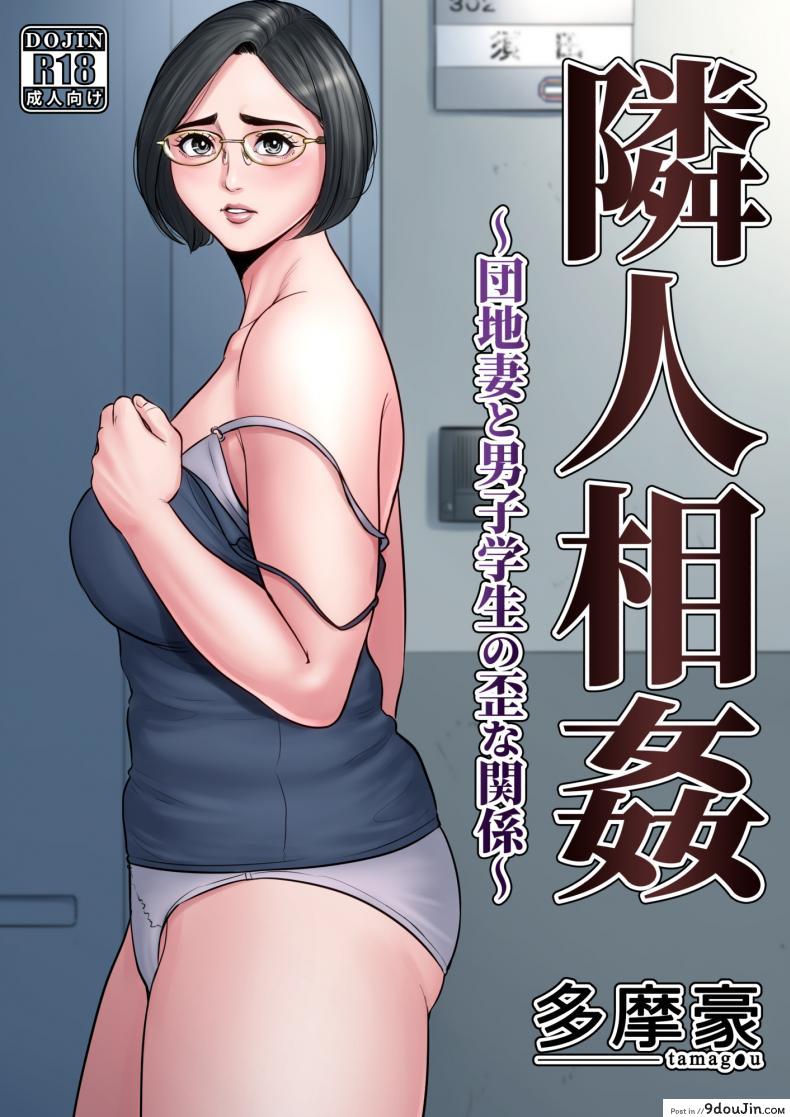 อ่านโดจิน สาวน้อยขาดความอบอุ่น [Tamagou] Rinjin Soukan ~ Danchi Tsuma to Danshi Gakusei no Ibitsuna Kankei ภาค 1