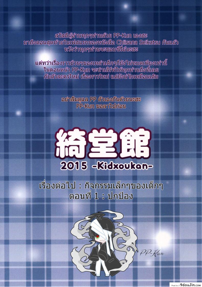 เรื่องเซ็กส์ของเด็ก &#8211; ความสงสัย [Kidoukan (Kidou Muichi)] Chiisana Seikatsu ภาค 4, นายโดจิน โดจินแปลไทย