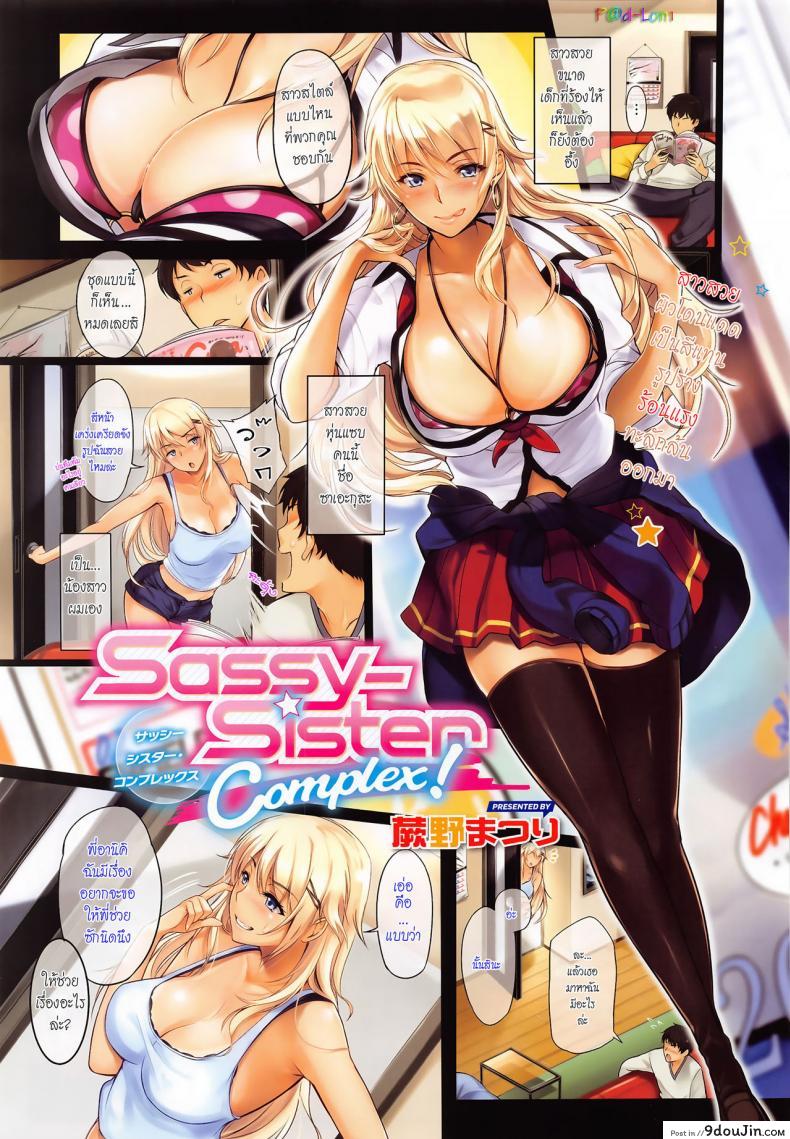 เรื่องที่พี่ขอ [Warabino Matsuri] Sassy-Sister Complex! ภาค 01, นายโดจิน โดจินแปลไทย