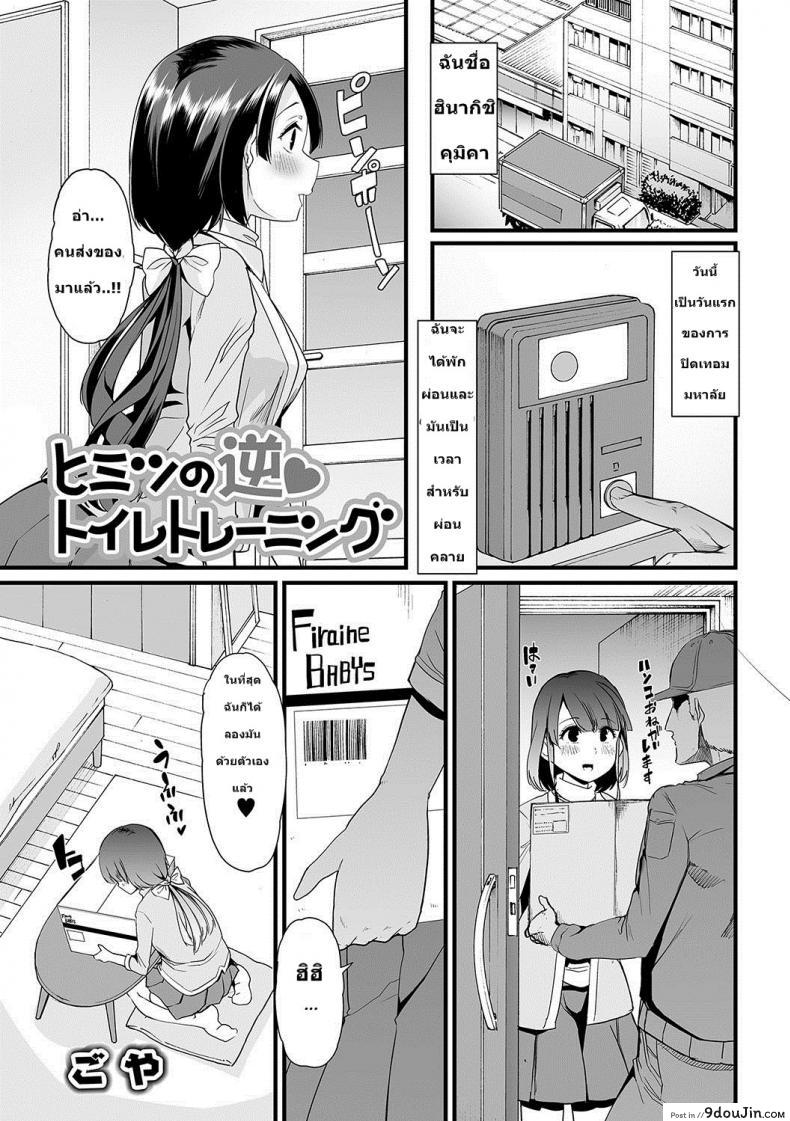 เด็กคือทุกๆ คนถ้ายังจำได้ [Goya] Himitsu no Gyaku Toilet Training (Oshikko ☆ Dechau!!) ภาค 1