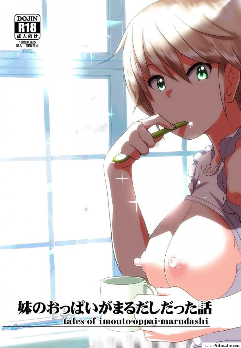 เรื่องบังเอิญเกิดขึ้นได้ [Nakani] Tales of Imouto-Oppai-Marudashi ภาค 1, นายโดจิน โดจินแปลไทย