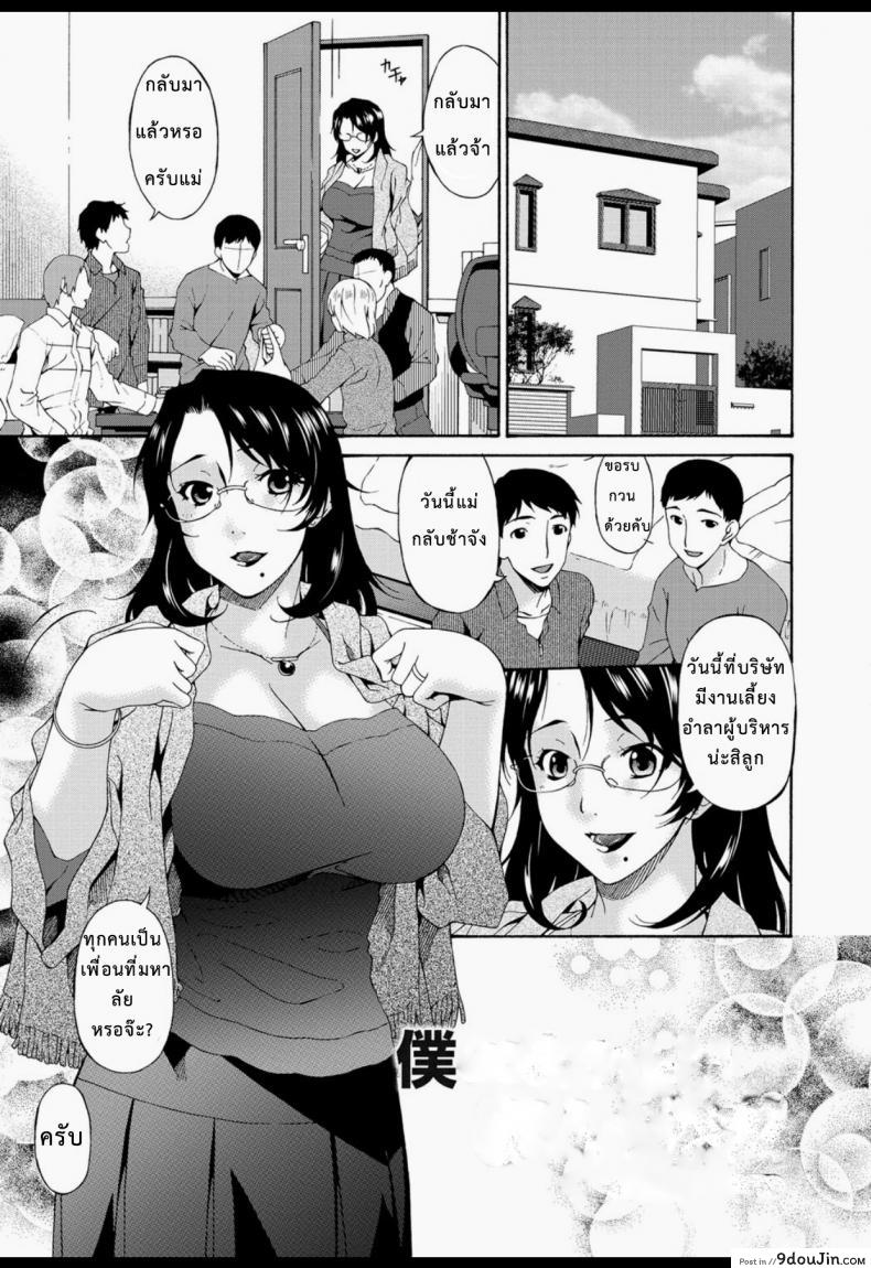 อ่านโดจิน บำเรอรัก แม่เพื่อน [Bai Asuka] Boku no Kaa-san wa Yuujin no Mesuinu ภาค 1