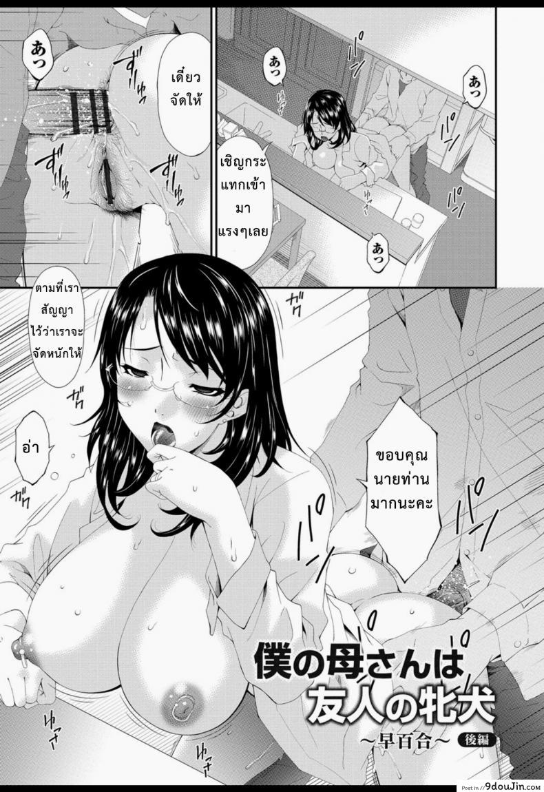 อ่านโดจิน บำเรอรัก แม่เพื่อน [Bai Asuka] Boku no Kaa-san wa Yuujin no Mesuinu ภาค 3