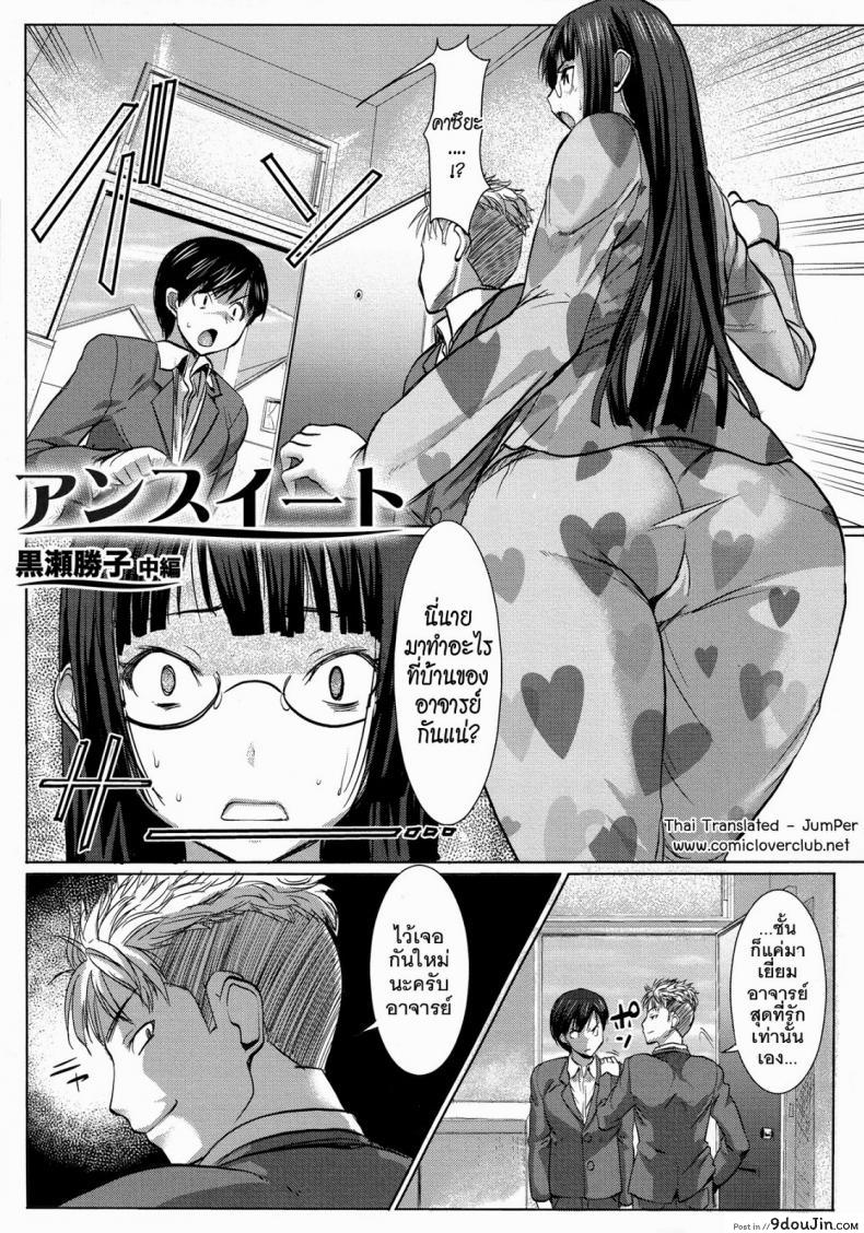 เรื่องไม่หวานของจารย์สาว [Namakemono Kishidan (Tanaka Aji)] UnSweet Kurose Katsuko Plus Are Kara ภาค 2, นายโดจิน โดจินแปลไทย